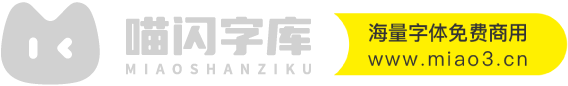 喵闪字库