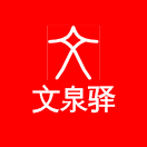 文泉驿